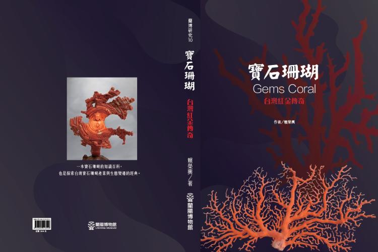 寶石珊瑚-台灣紅金傳奇