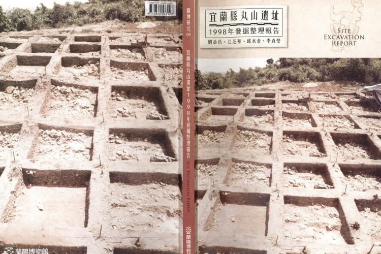 宜蘭縣丸山遺址1998年挖掘整理報告