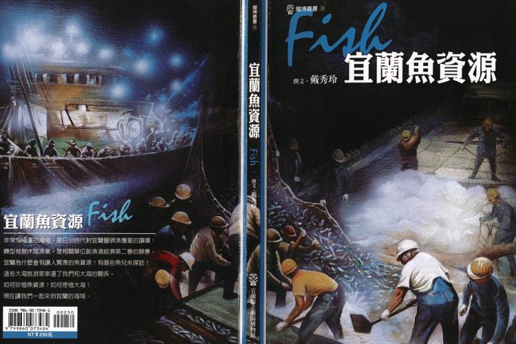 宜蘭魚資源